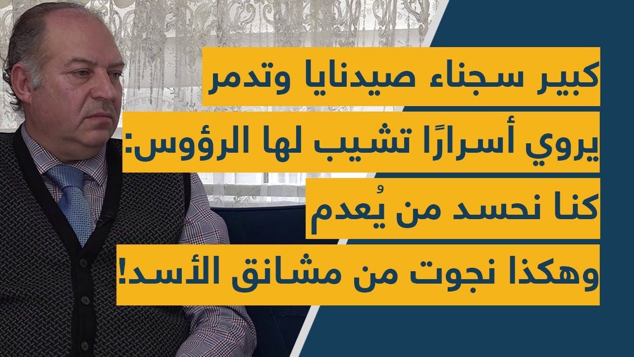 كبير سجناء صيدنايا وتدمر يروي أسرارًا تشيب لها الرؤوس: كنا نحسد من يُعدم وهكذا نجوت من مشانق الأسد!