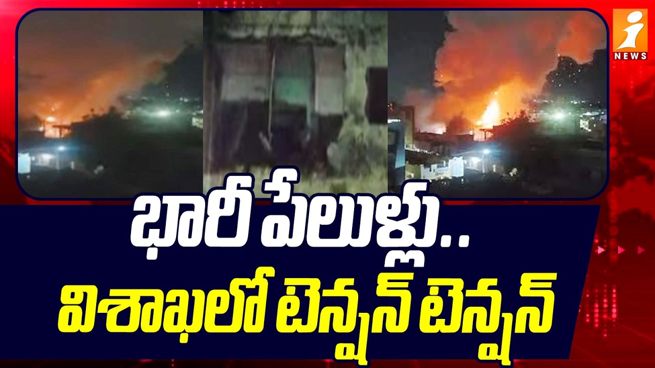 భారీ పేలుళ్లు.. విశాఖలో టెన్షన్ టెన్షన్ | Huge Blast In Visakhapatnam | iNews