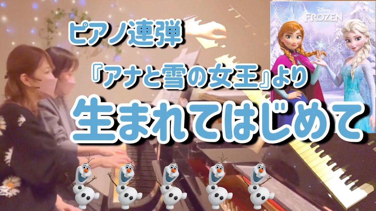 《中上級》連弾 生まれてはじめて『アナと雪の女王』より/ぷりんと楽譜/『FROZEN』Disney