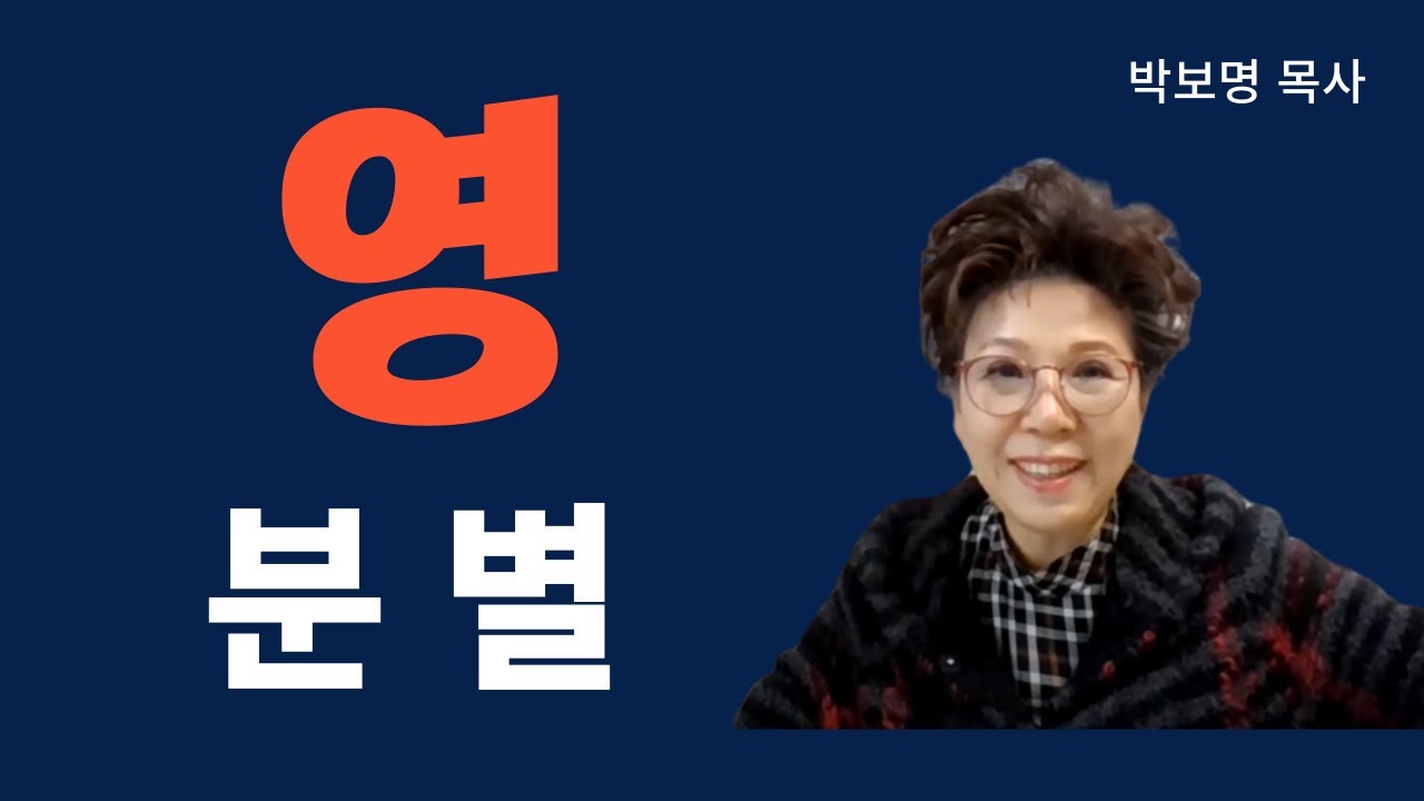 영 분별 | [10분영성] 박보명목사 치유축사 전문 사역자양성원