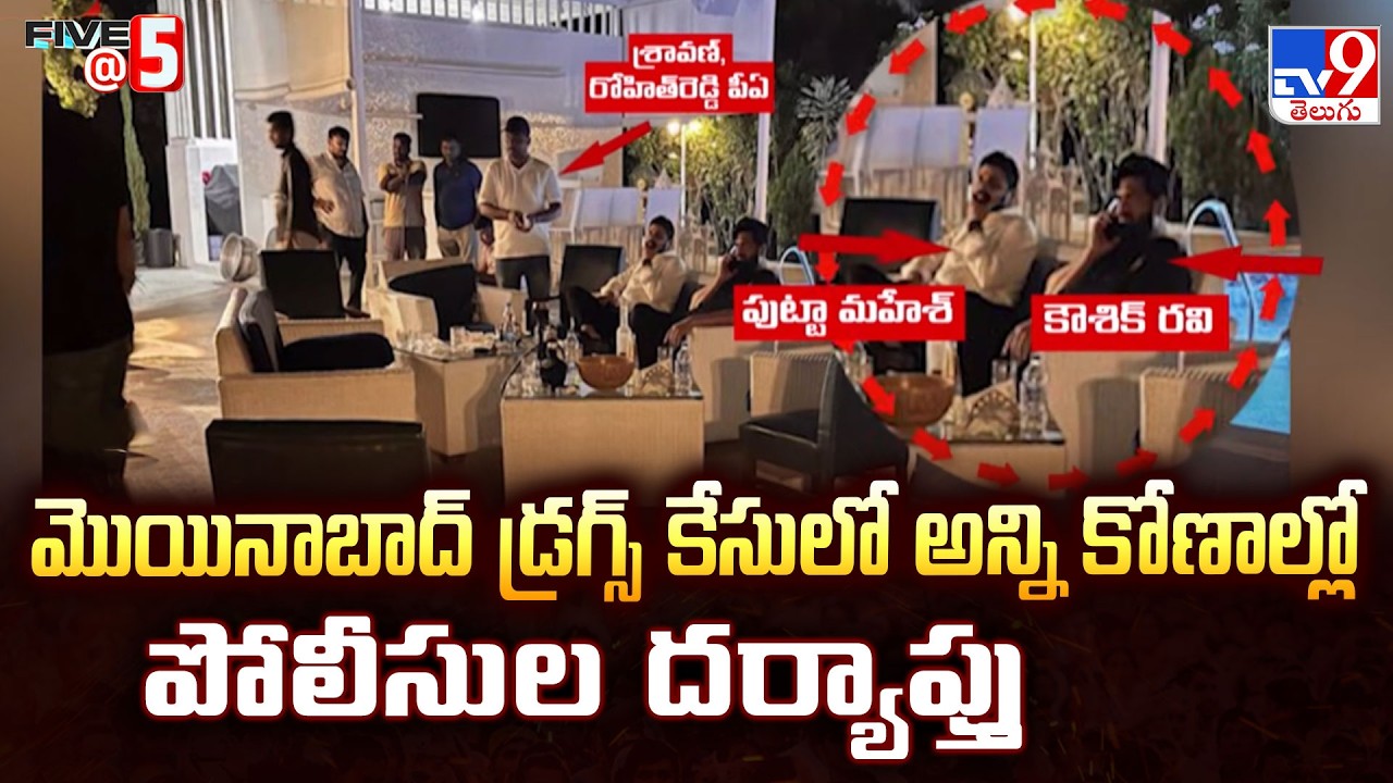 Moinabad Drugs Case: మొయినాబాద్ డ్రగ్స్ కేసులో అన్ని కోణాల్లో పోలీసుల దర్యాప్తు  | FIVE @ 5 - TV9