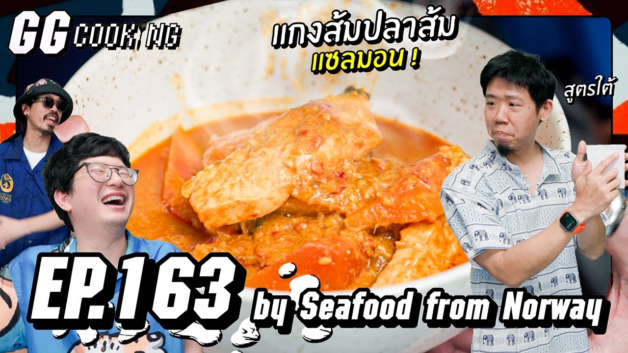 มะกอแกงส้มใต้ เตรียมข้าวมาหม้อเลย : GGCooking #163