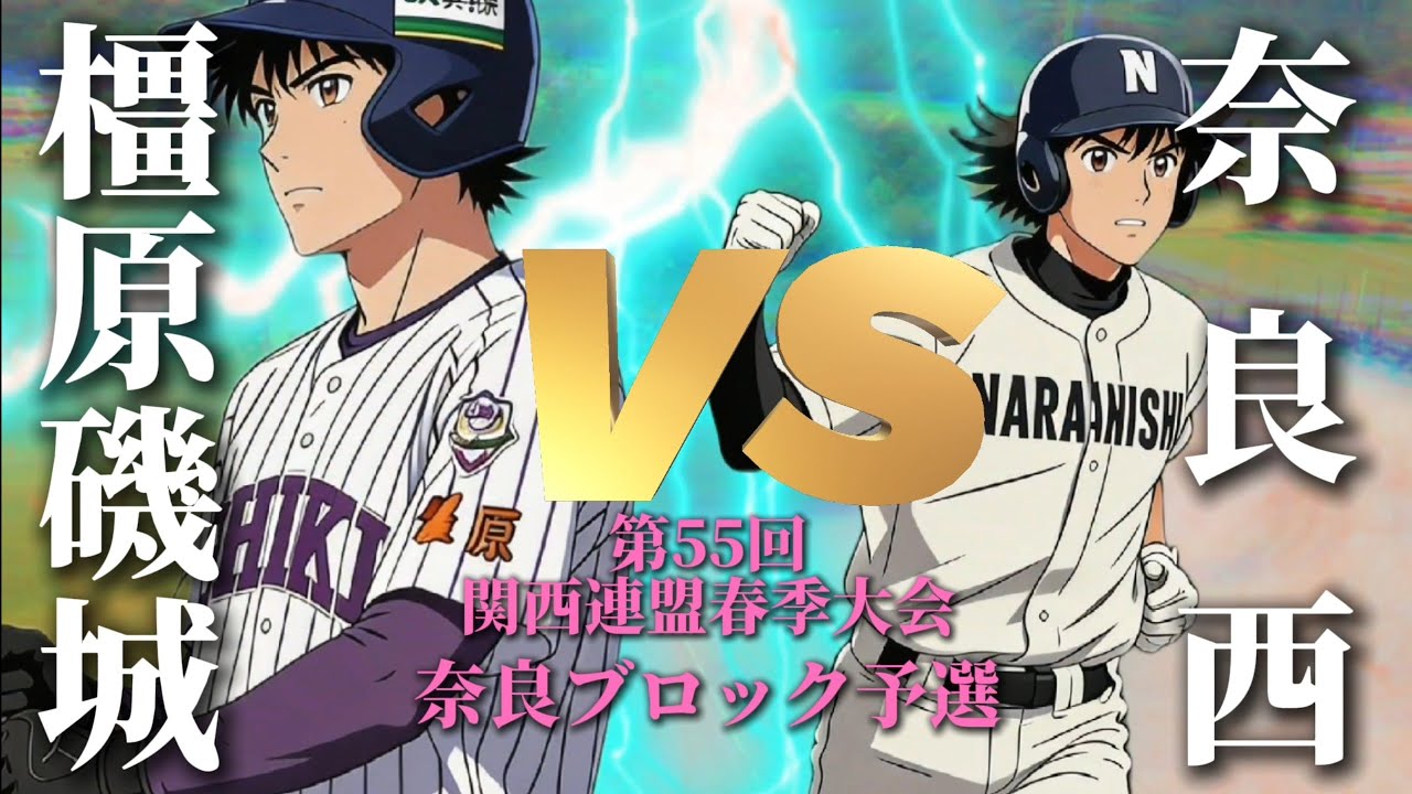 ＶＳ奈良西【第55回関西連盟春季大会】2回戦#野球#リトルシニア#中学硬式