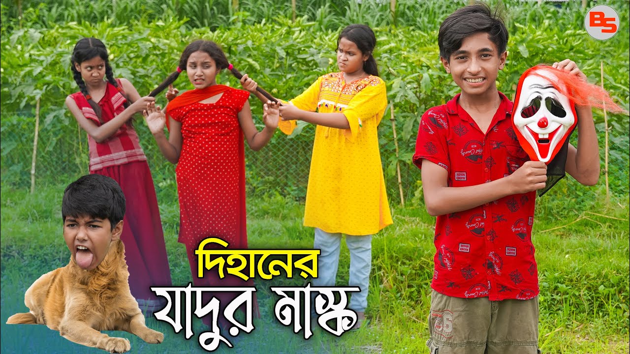 দিহানের যাদুর মাস্ক || Dihaner Jadur Mask || Comedy Short Film || Episode-03 || Back Scene