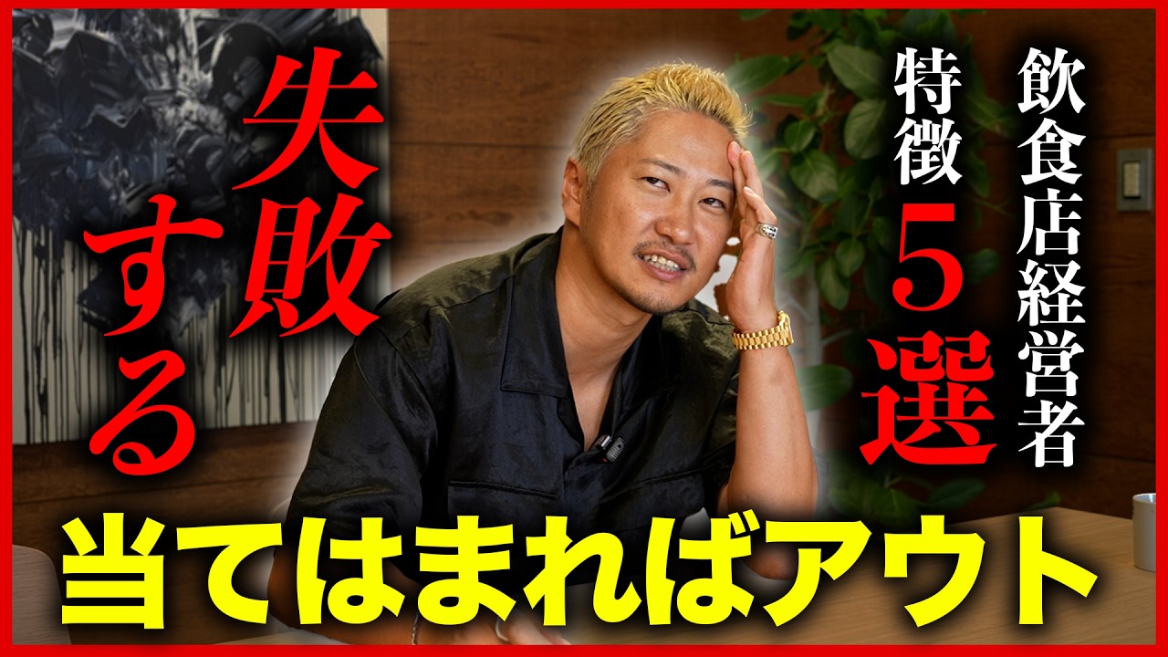 【完全終了】失敗する飲食店経営者の特徴TOP5