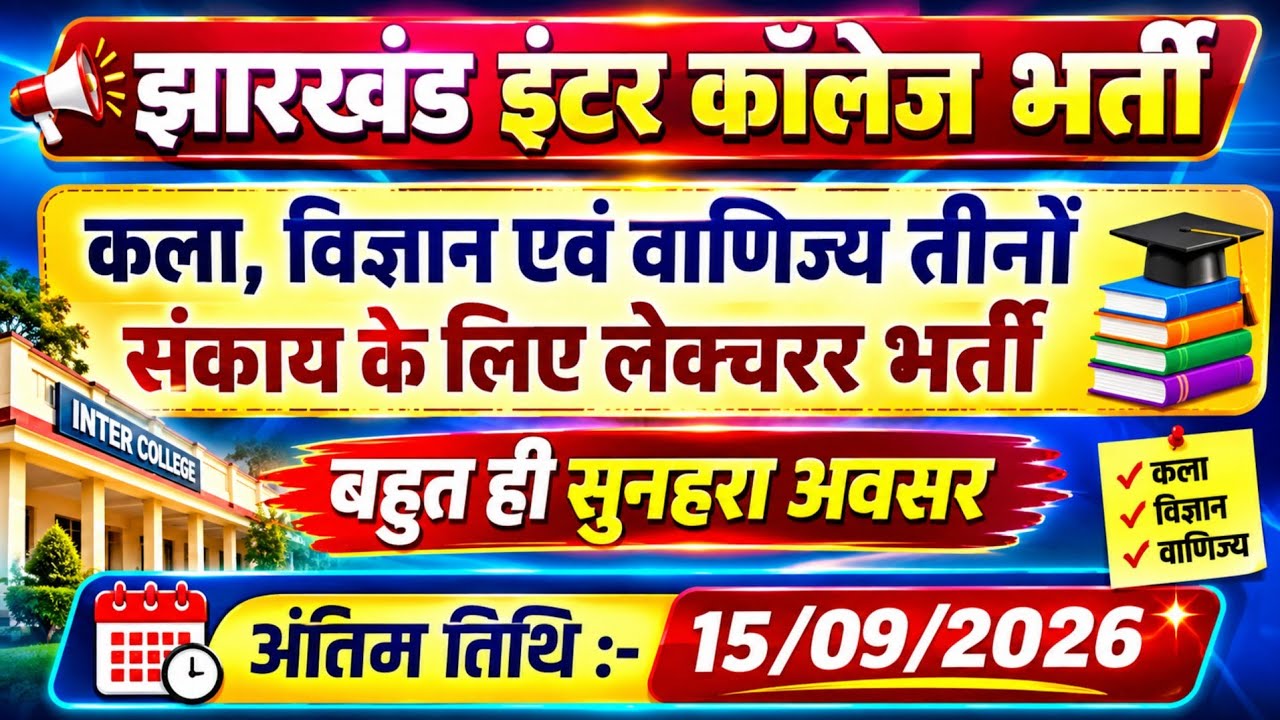 Jharkhand Inter College New Lecturer Recruitment 2026 | Jharkhand Lecturer Jobs 2026 | Teaching Jobs
