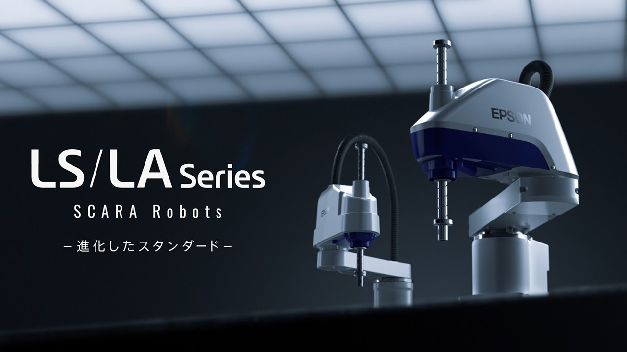 スカラロボット LS/LA シリーズ ｜二つの革新　ゆるがない信頼