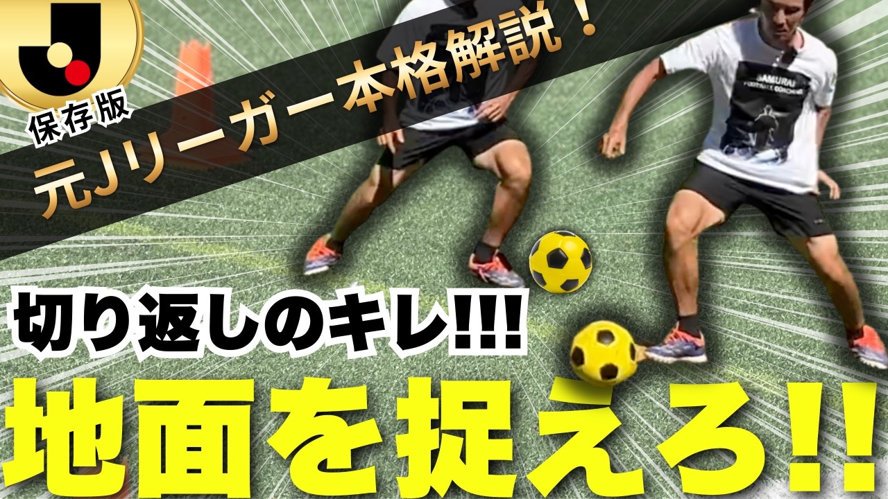 地面を捉えるってどういうこと？切り返しの上手い選手の条件２選!!