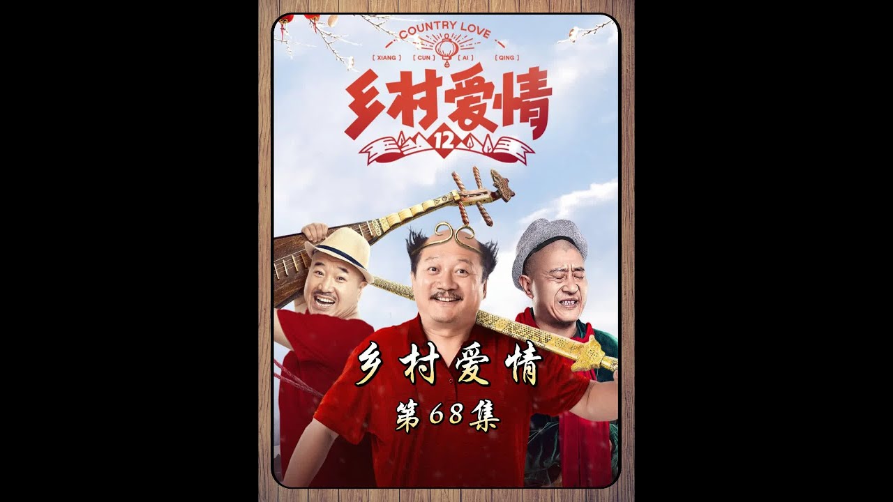 香秀和谢永强退婚，谢广坤却怪齐镇长 #乡村爱情 #谢广坤 #好剧推荐 @DOU+小助手
