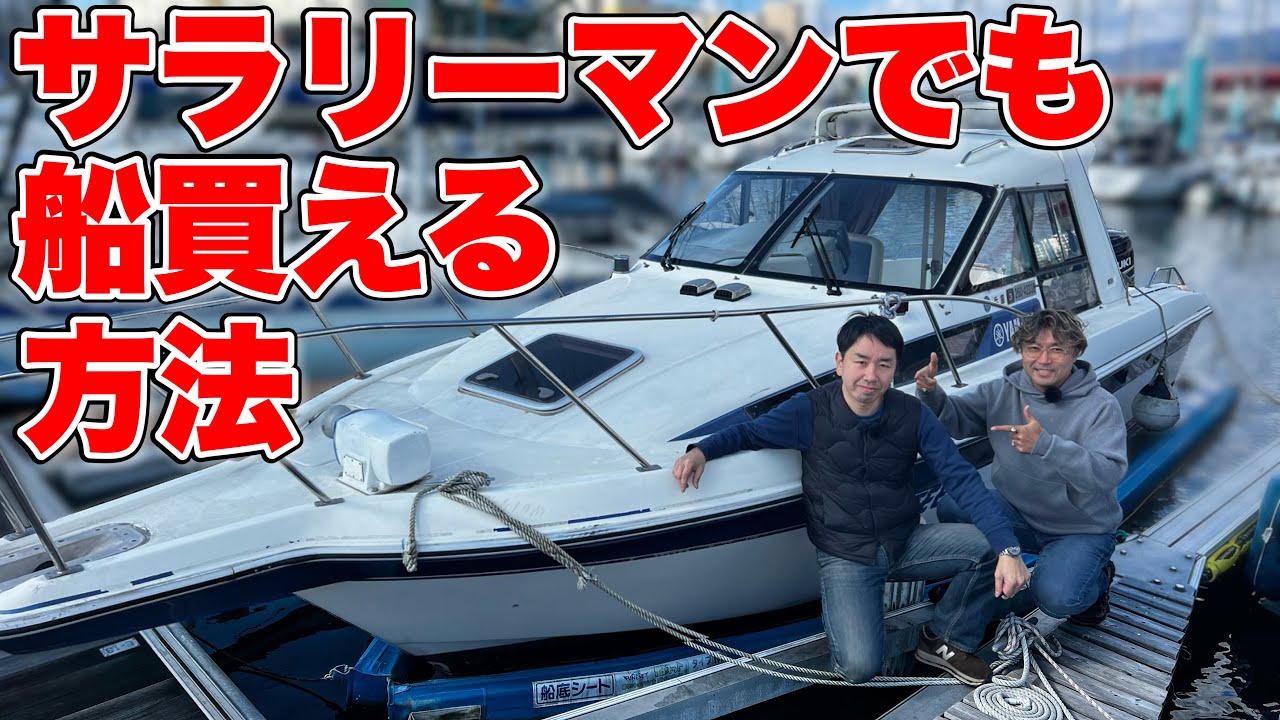 【裏技】サラリーマンでも船を3艇乗り継いだ男に話を聞いてみた