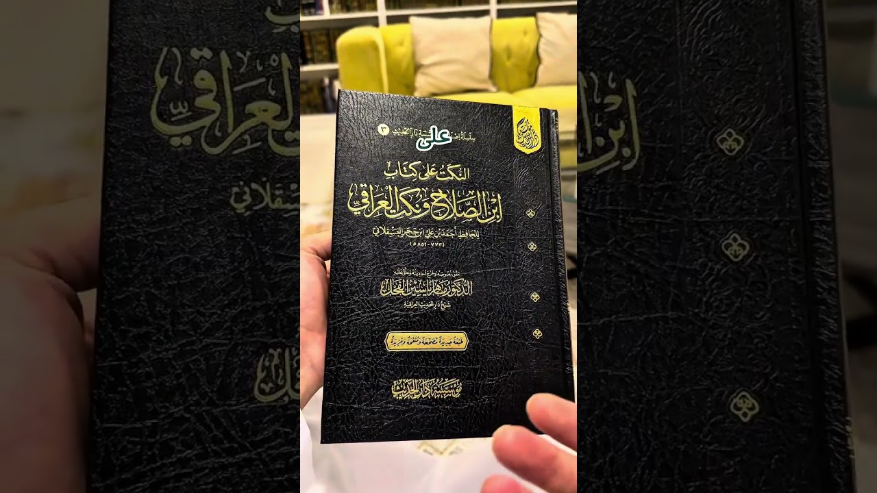 النكت على كتاب ابن الصلاح ونكت العراقي | تحقيق الشيخ الدكتور : ماهر الفحل .
