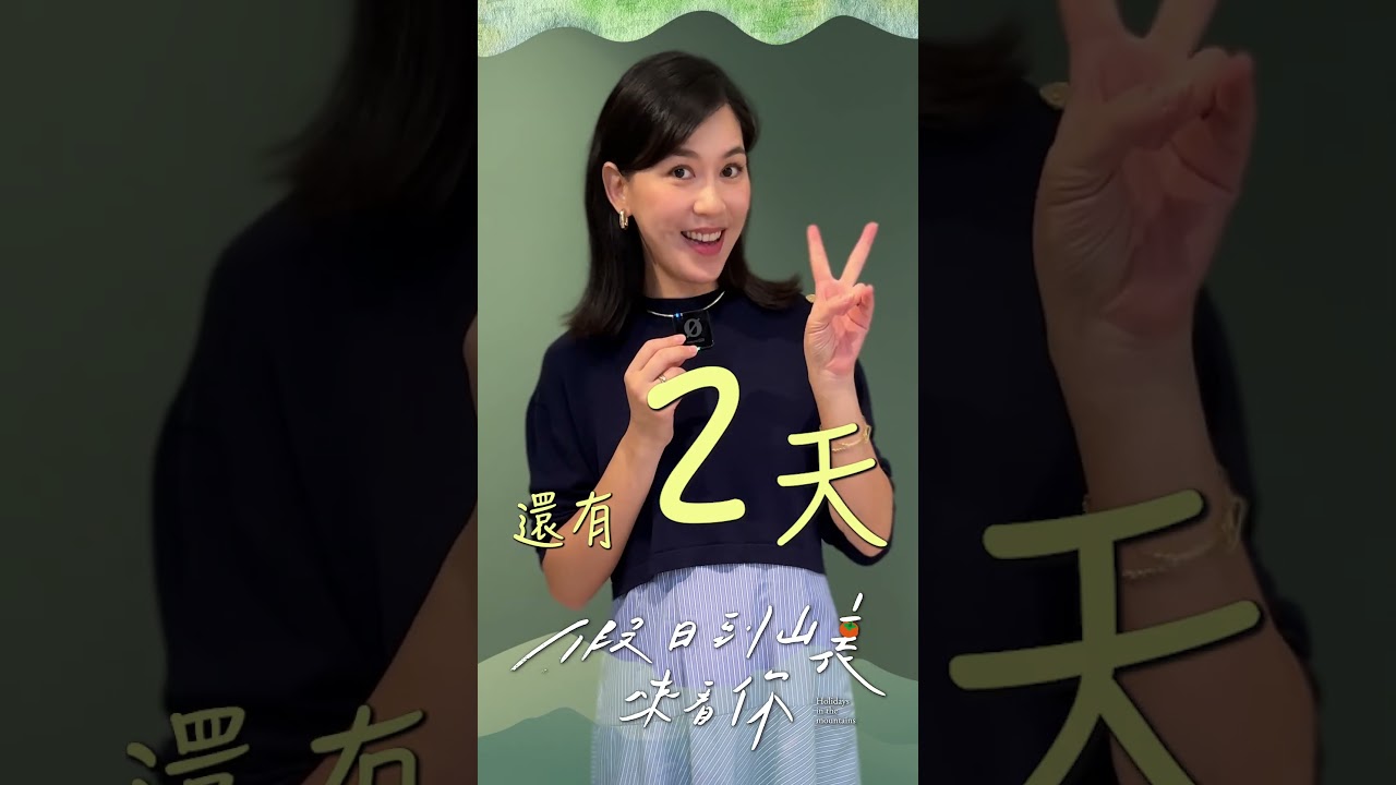 倒數2天｜#張家慧 在《假日到山裏來看你》等你喔，7月1日起青春上映｜大愛劇 陪你一起共度暑假！