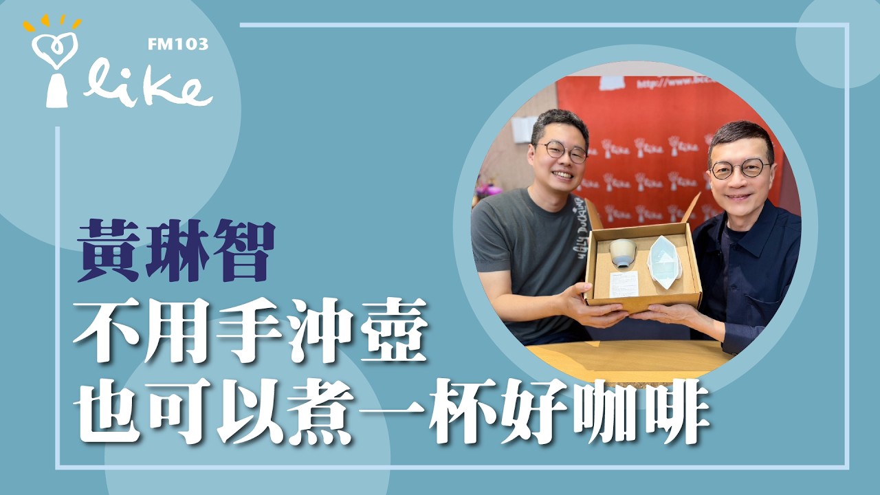 【不用手沖壺也可以煮一杯好咖啡】專訪 醜小鴨咖啡 黃琳智｜媒事來哈啦 2026.02.23