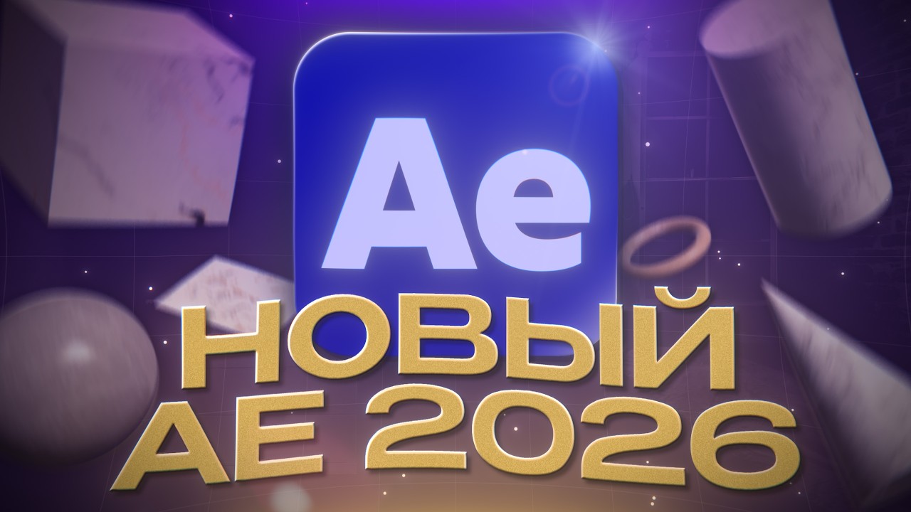 ВСЕ ИЗМЕНЕНИЯ В НОВОМ AFTER EFFECTS 26 | ОБНОВЛЕНИЕ В 2026 ГОДУ