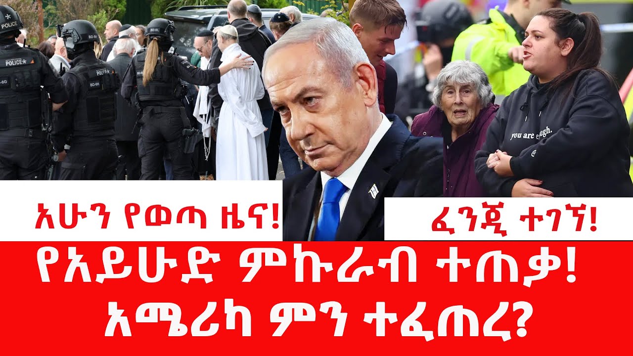 አሜሪካ ላይ አይሁዶች ዒላማ ሆኑ!ቤተ መቅደሱ ተመታ#benjaminkassie #jewish 