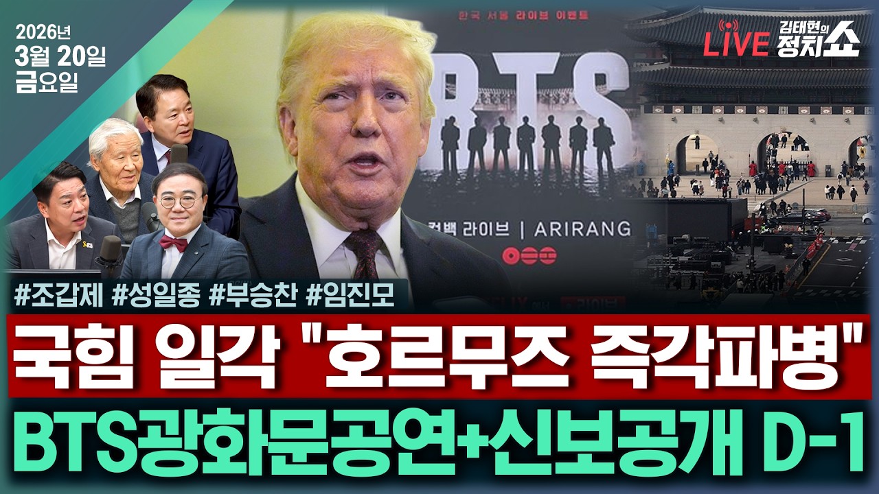 [🔴김태현의 정치쇼]트럼프 만난 다카이치...우리는 ‘호르무즈 파병’ 어떻게? (부승찬X성일종)/'비하' 난무하는 국힘 공천?(조갑제)/BTS 복귀로 본 케이팝(임진모)260320
