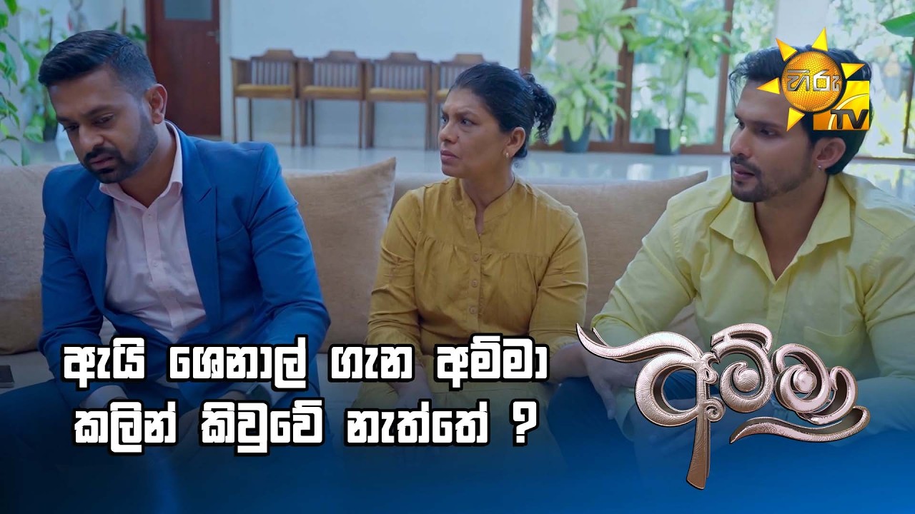 ඇයි ශෙනාල් ගැන අම්මා කලින් කිවුවේ නැත්තේ ?