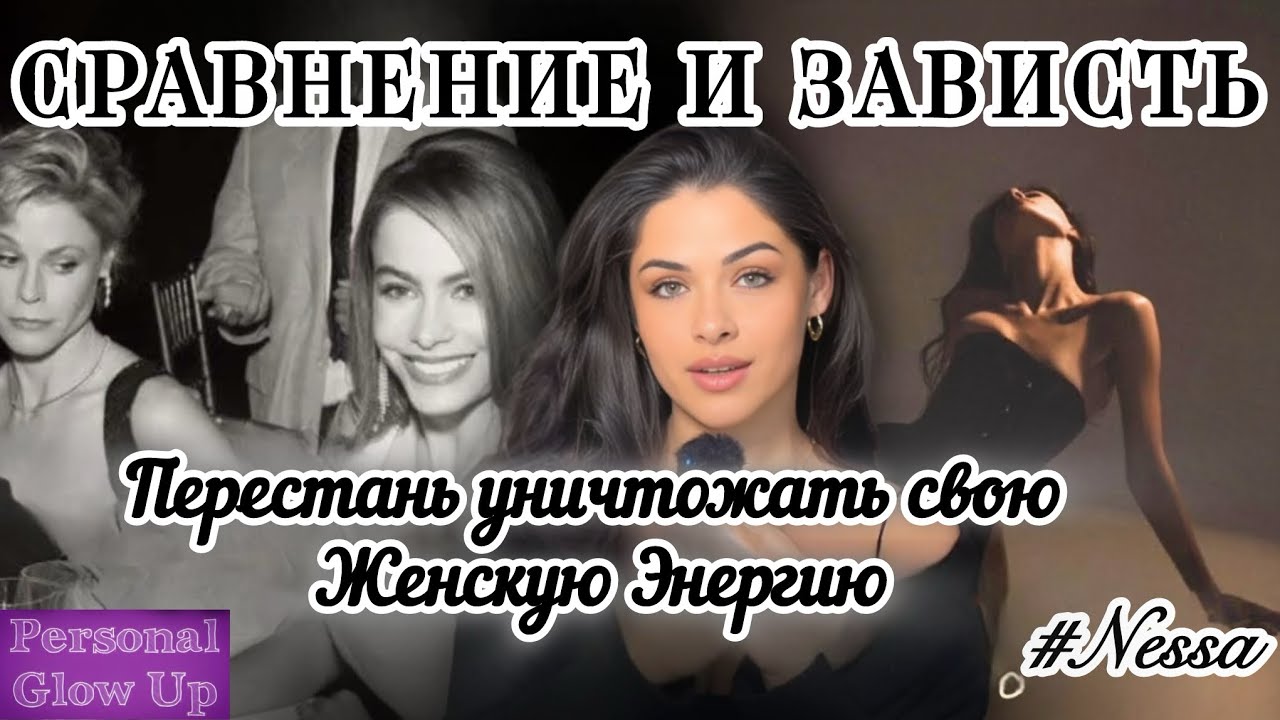 СРАВНЕНИЕ И ЗАВИСТЬ разрушают твою жизнь (Несса на русском)