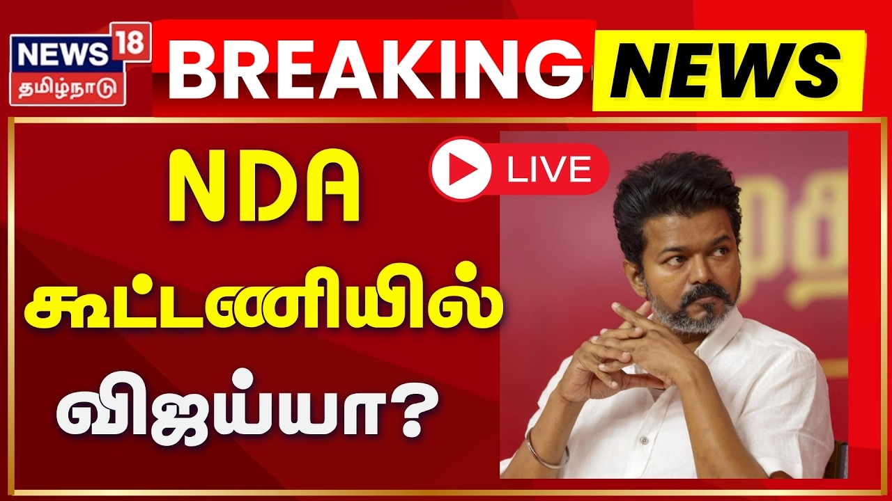 🟢LIVE: NDA கூட்டணியில் விஜய்யா? - எல்.முருகன் Shock Update! | TN Election 2026