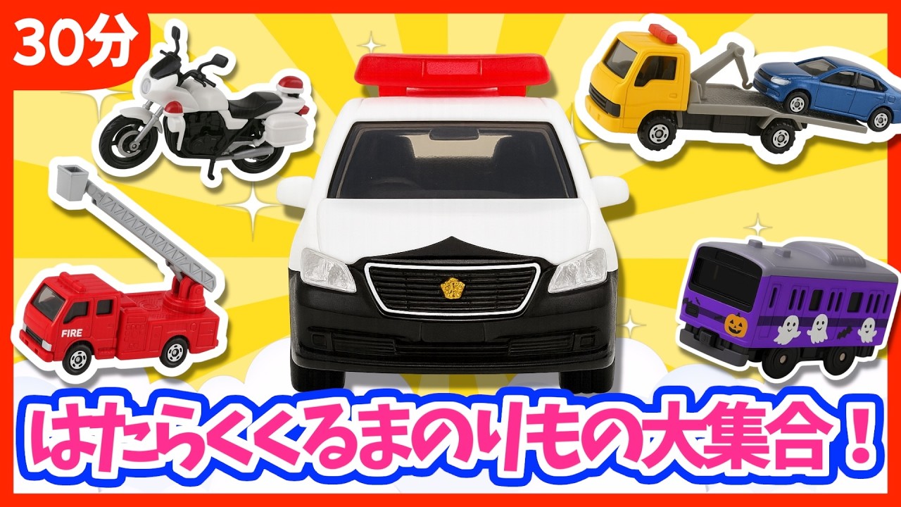 【うた♪】はたらくくるま&のりもの大集合🌈３０分メドレー❣️子供向け🌟童謡|手遊び|こどものうた|知育|トミカ