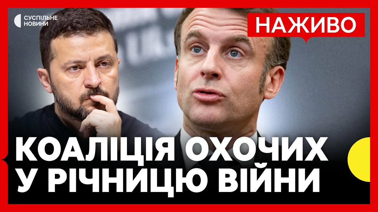 НАЖИВО МАКРОН зібрав Коаліцію охочих щодо гарантій миру в Україні
