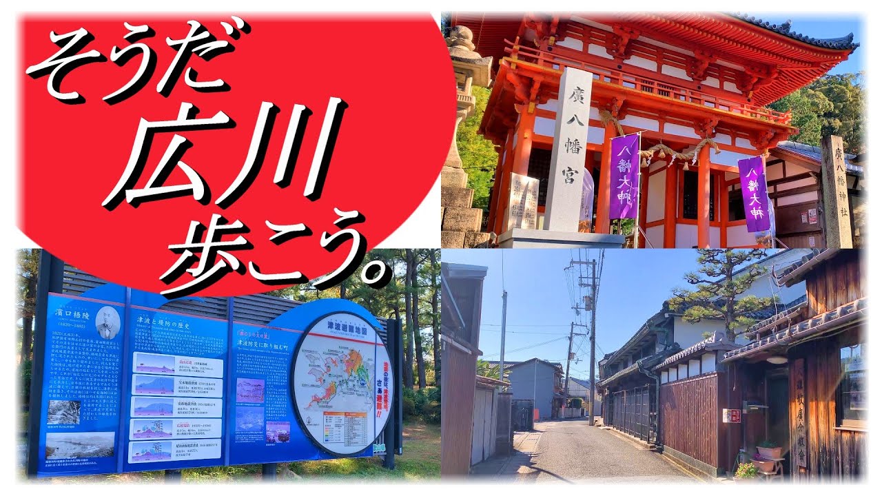 【和歌山県広川町】日本遺産に構成されている史跡や町並みを巡る、約7.0kmの散歩道！所要時間 約3.0時間（※観光時間含む）。2025年11月下旬。