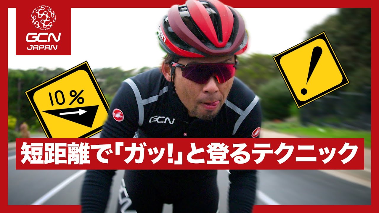 短い登り坂をスムーズに、省エネで登るテクニック