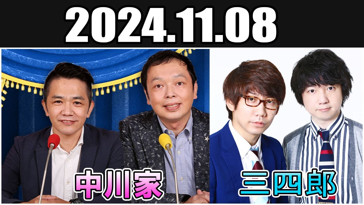 中川家 ザ・ラジオショー  三四郎 Full 2024.11.08