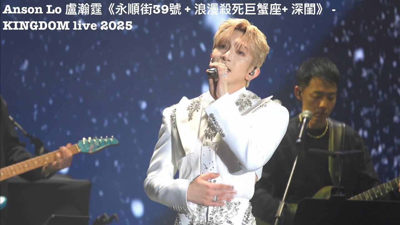 《永順街39號+浪漫殺死巨蟹座+深閨￼￼》 Anson Lo 盧瀚霆 KINGDOM live 2025 [4K fancam]06122025