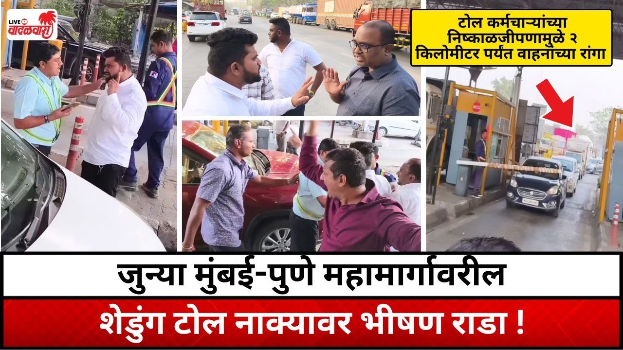 जुन्या मुंबई-पुणे महामार्गावरील शेडुंग टोल नाक्यावर भीषण राडा ! Vadalwara Live