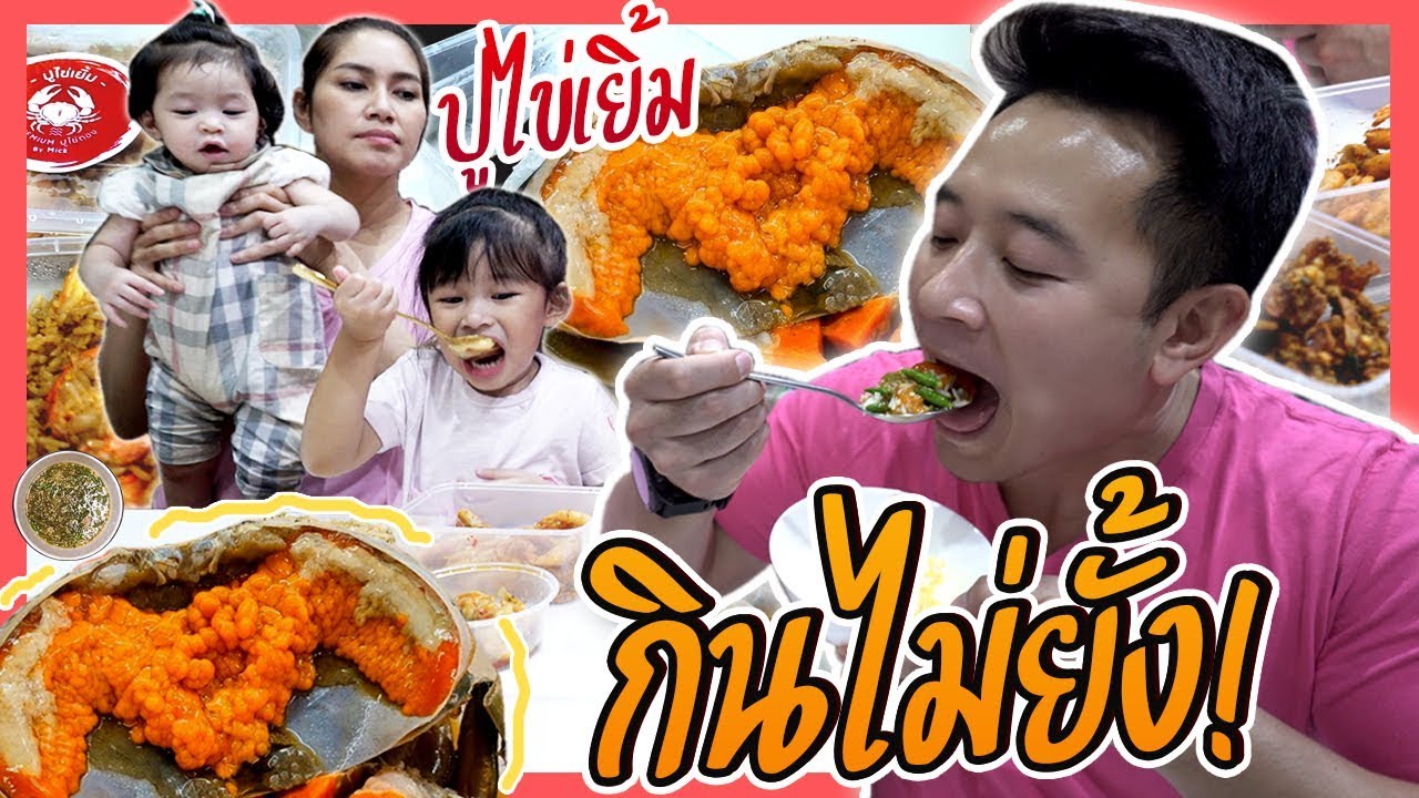 รีวิวเอง นักเลงพอ ปูไข่เยิ้ม by Mick | EP14 ปริมไม่อาววววว
