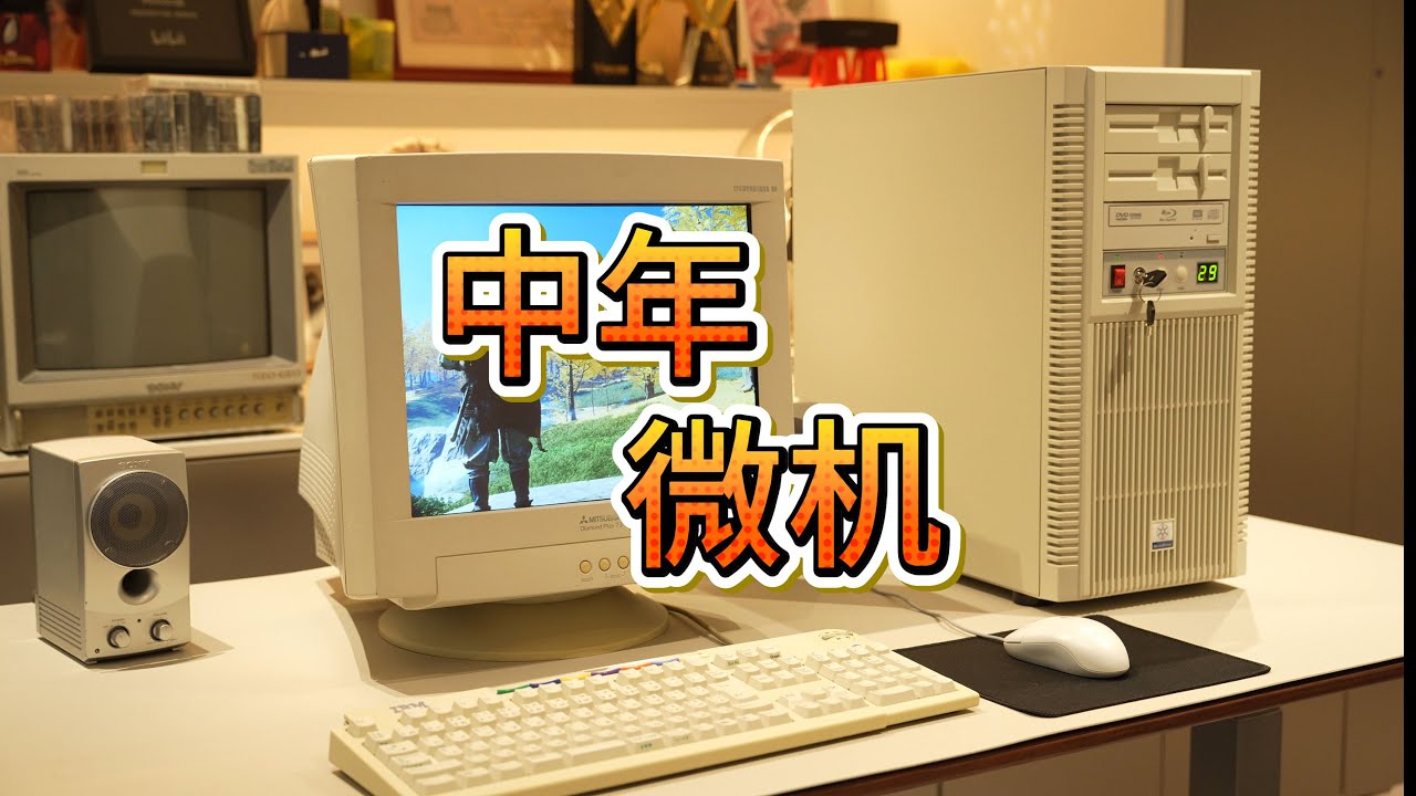 「中年微机」装了一台怀旧又静音的高性能电脑！