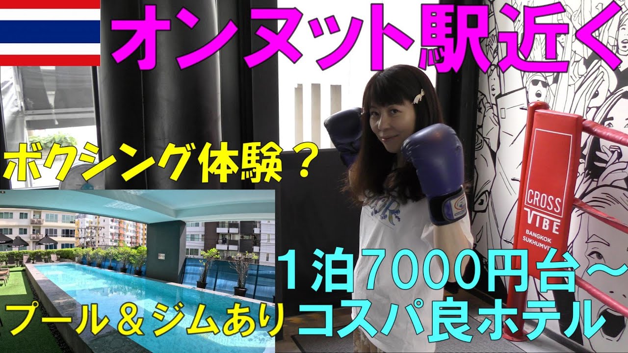 バンコクで最近人気のオンヌット「クロスバイブホテル」駅徒歩4分近くで便利！