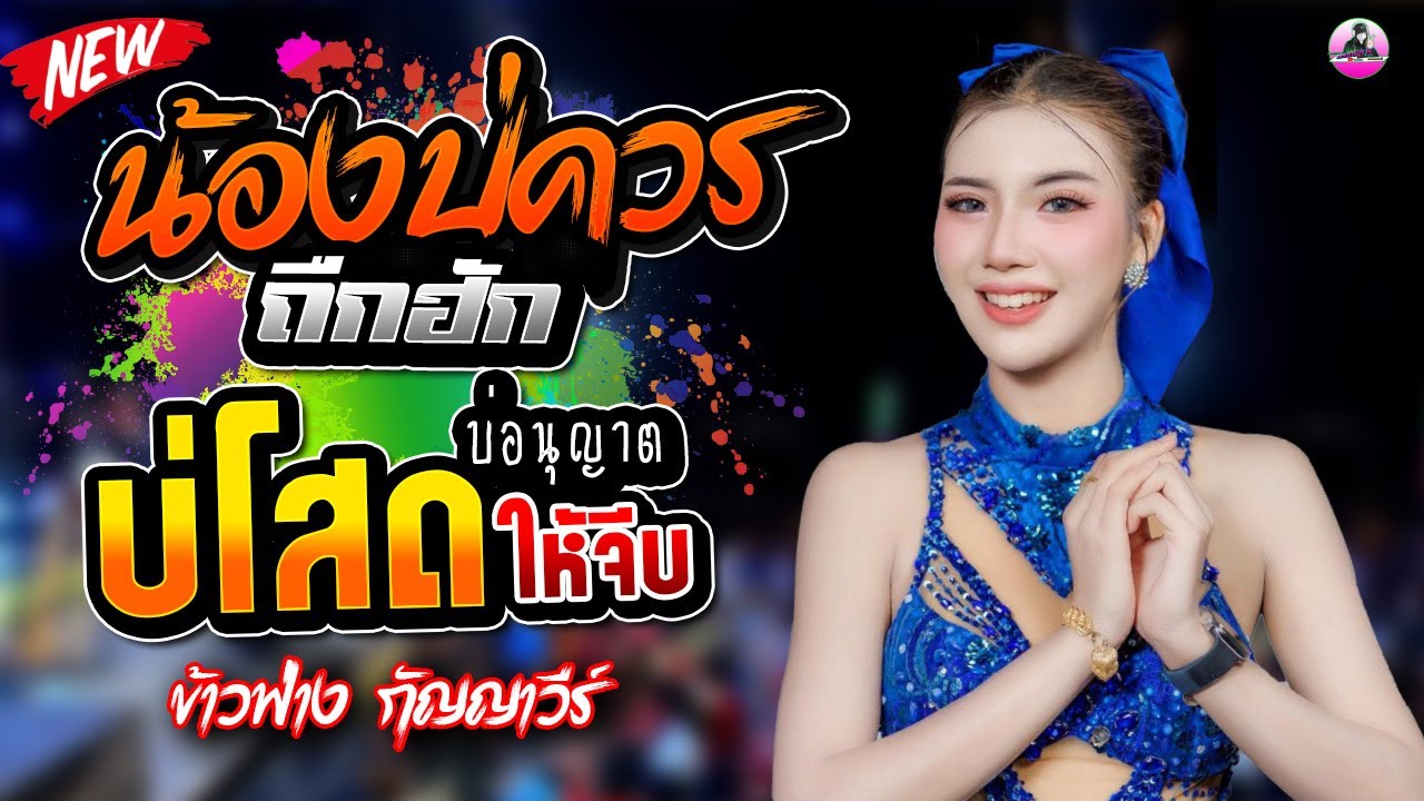 น้องควรถืกฮัก X บ่โสดบ่อนุญาตให้จีบ [[ ข้าวฟ่าง กัญญาวีร์ ]] เพลงฮิต ติดกระแส