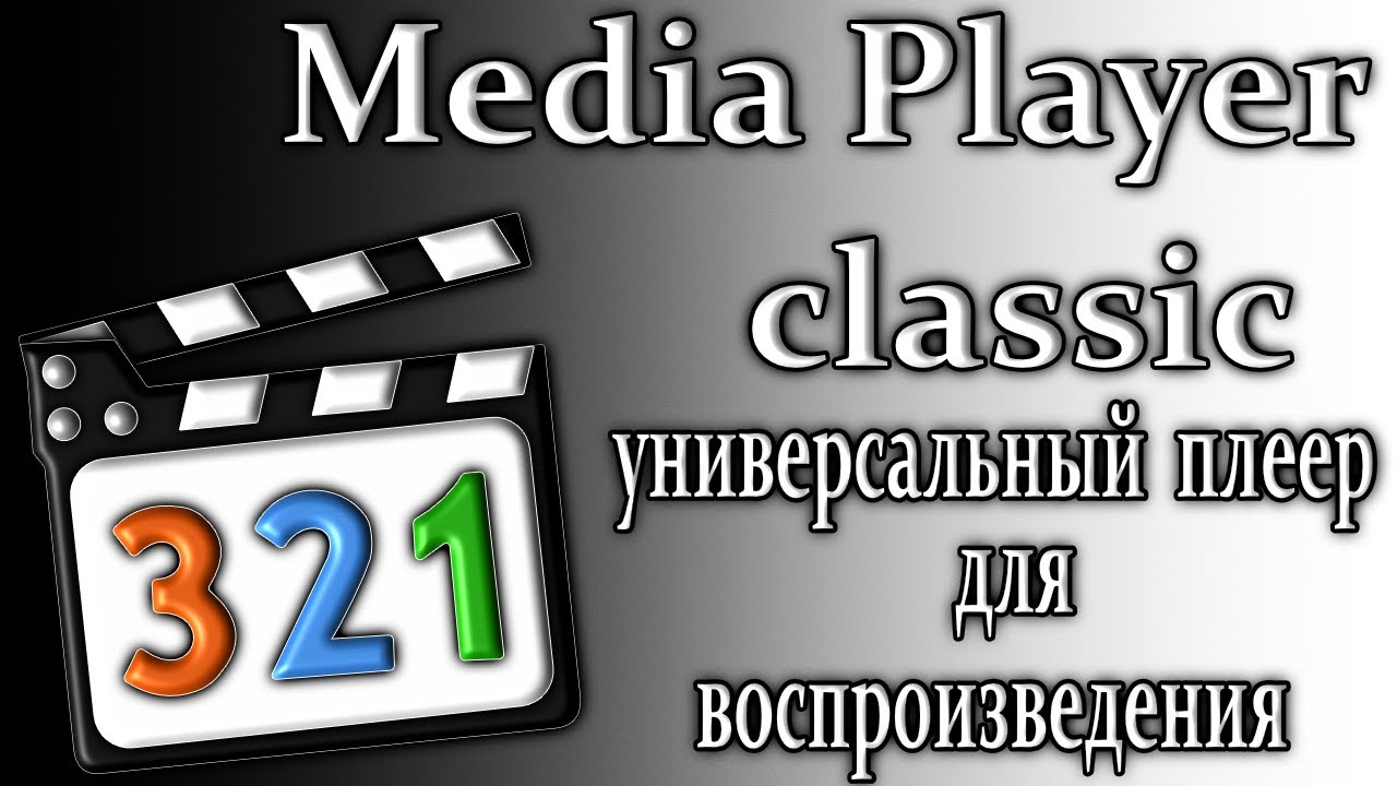 Media player classic универсальный плеер для воспроизведение 2024