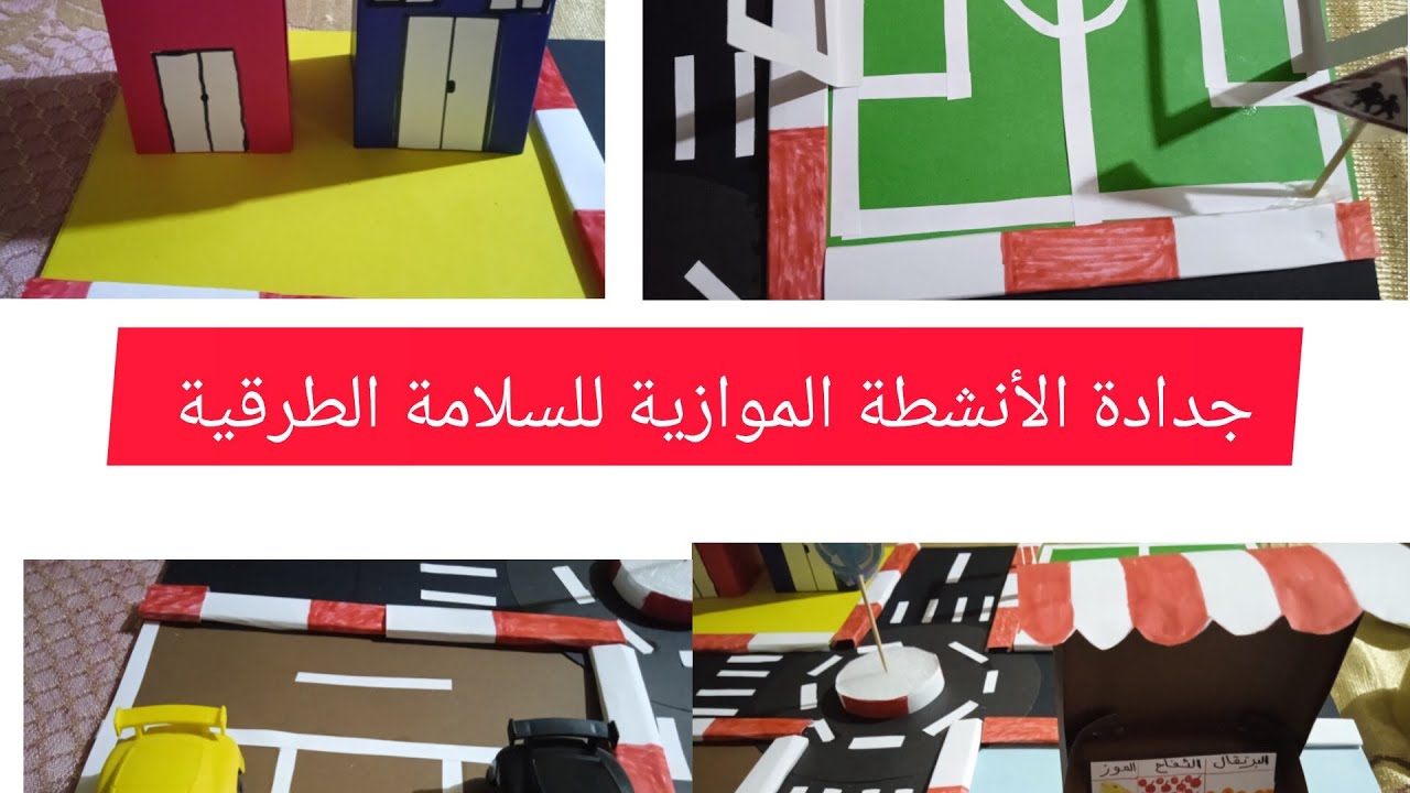 جدادة الأنشطة الموازية للسلامة الطرقية