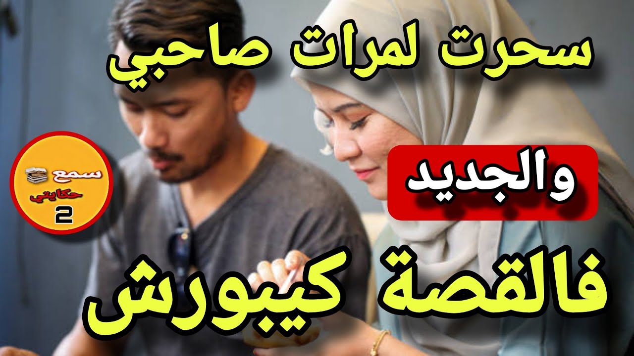 درت السحور لمراة مزوجة باش دير معاية لحرام...😱والجديد فالقصة كيبورش اللحم