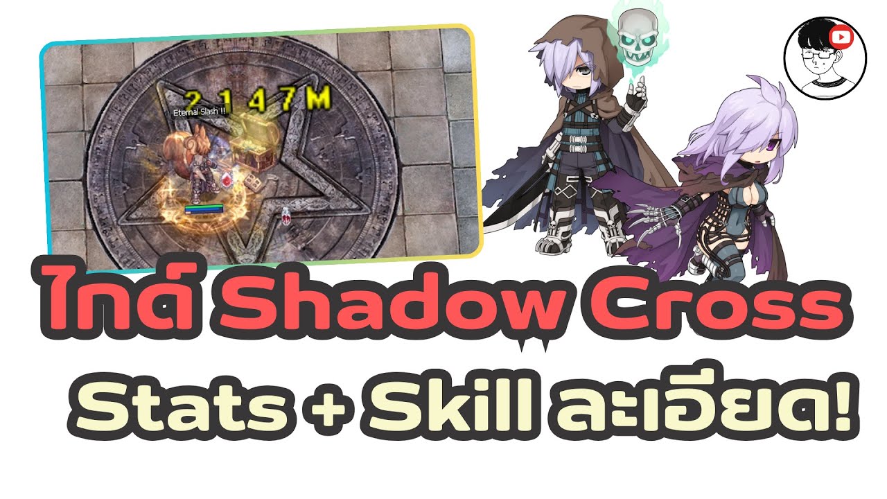 ไกด์ Ragnarok อาชีพ Shadow Cross แบบสมบูรณ์แบบที่สุด เอาไปใช้งานได้จริง เล่นได้จริง!!
