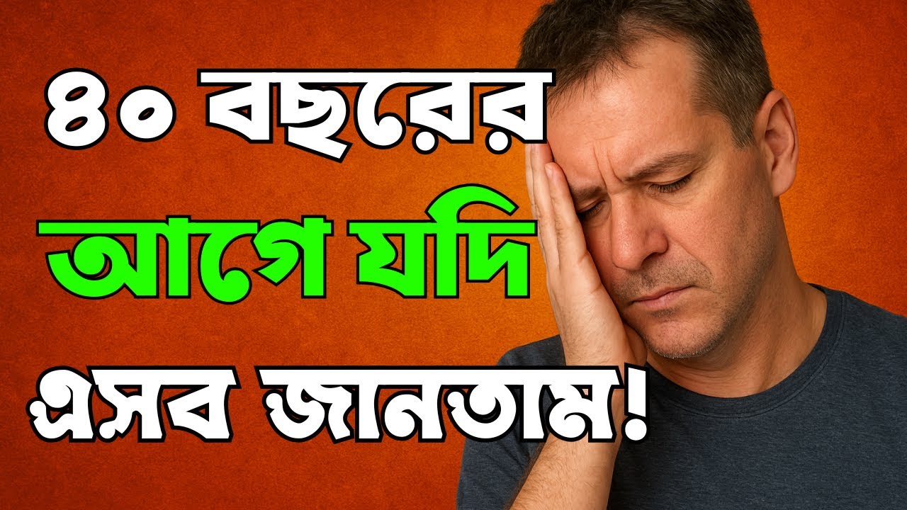 ভিডিওটি তরুণদের জন্য বেশি জরুরি। ৪০ থেকে ৫০ বছর বয়সীদের সংকট ও সমাধান | Midlife Crisis@hahsuccess