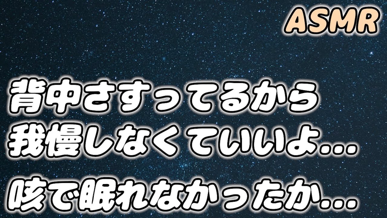 【ASMR】咳を我慢して眠れない甘え下手彼女を 医者彼氏が看病して寝かしつける…【看病ボイス】【シチュエーションボイス】【女性向け】
