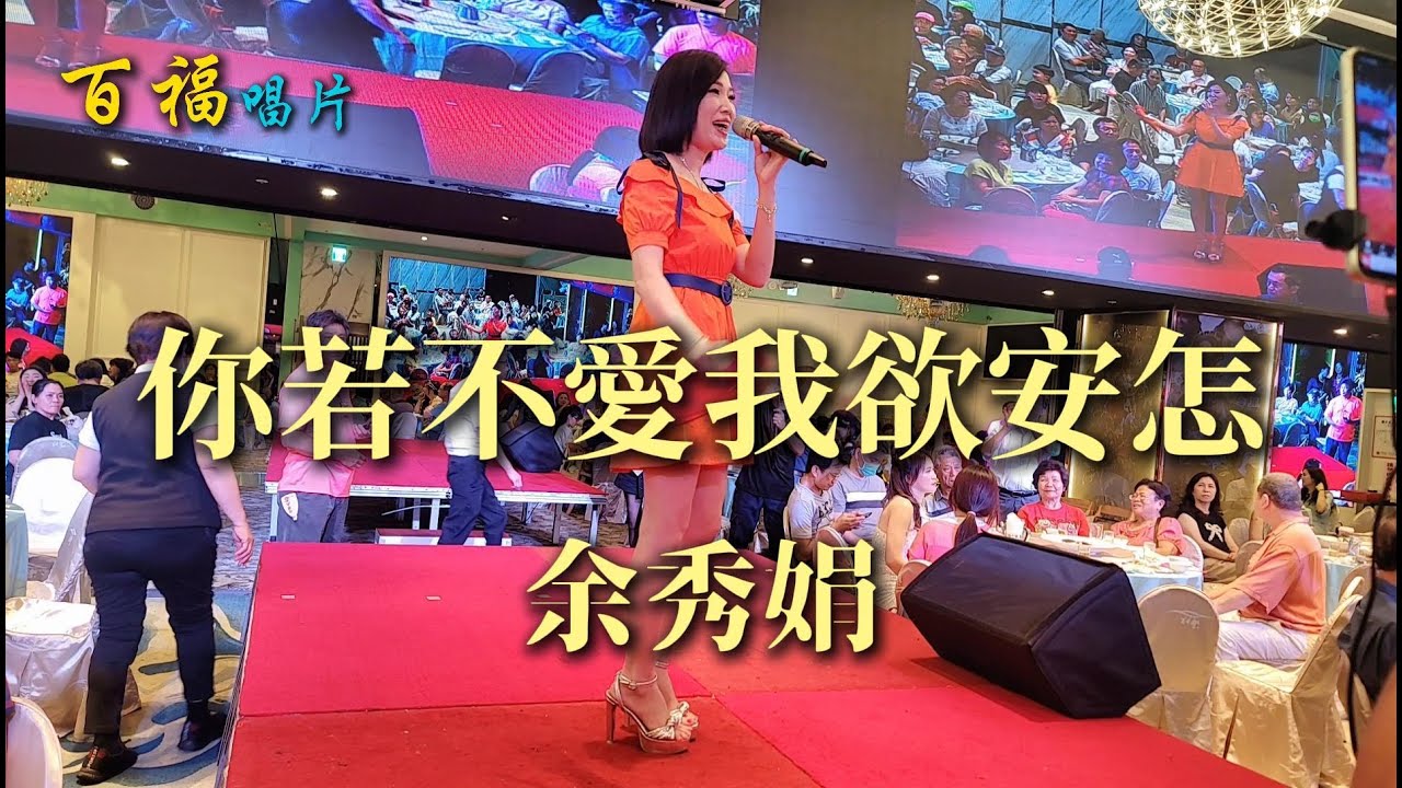 余秀娟 - 你若不愛我欲安怎 (2025 5 31海大王餐廳秀)