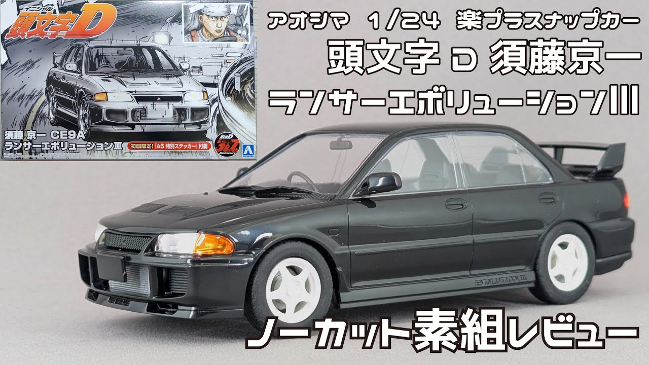 【アオシマアンバサダー】アオシマ 1/24 楽プラスナップカー 頭文字D 須藤京一 ランサーエボリューション3 ノーカット素組レビュー【タケチャンネルのカーモデル制作】