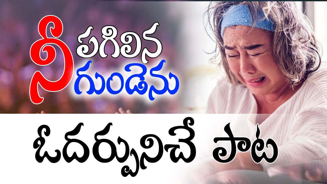 గుండె పగిలి ఏడ్చేలా పాడిన పాట అద్భుతమైన రాగం అద్భుతమైన సంగీతం కన్నీళ్లు తెప్పించే పాట తప్పక  వినండి.