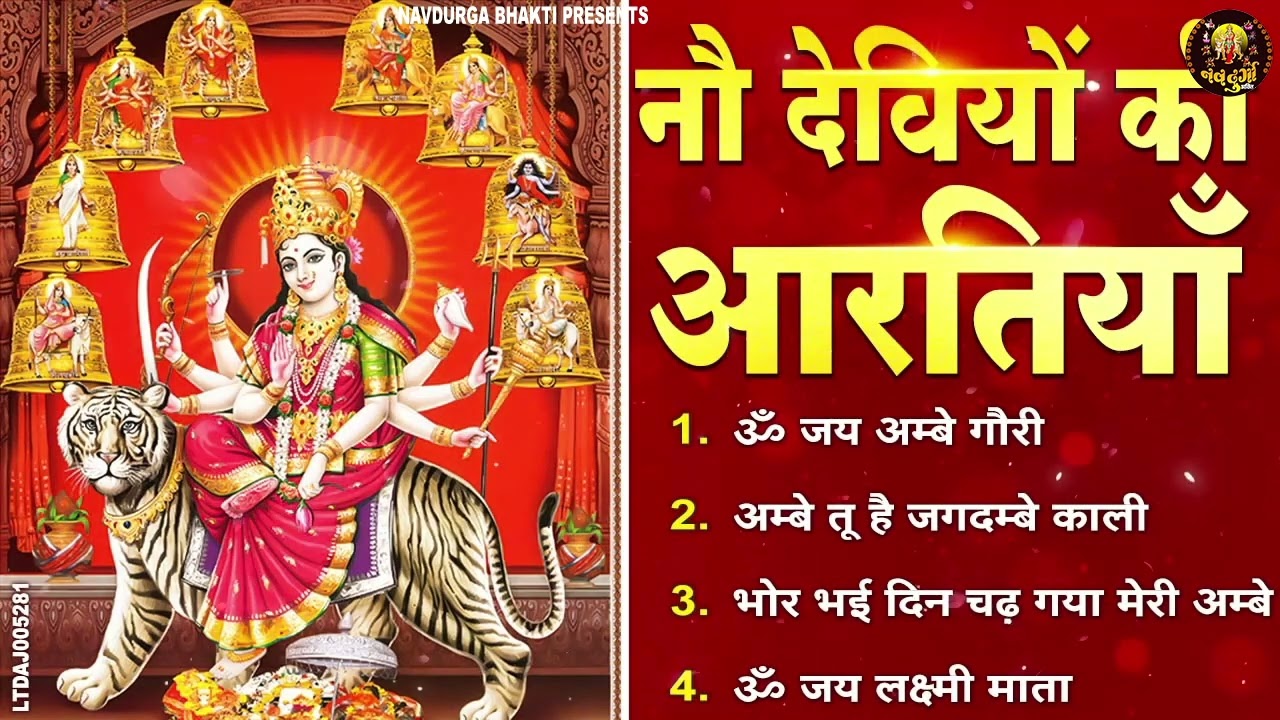 2026 नौ देवियों की आरतिया -अम्बे तू है जगदम्बे काली- ॐ जय अम्बे गौरी | भोर भई दिन चढ़ गया मेरी अम्बे