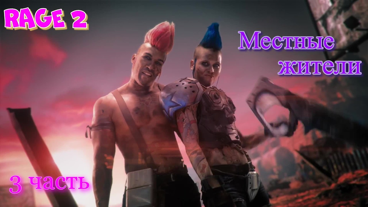 Рейнджер 2#Rage 2_ Полное прохождение_ Местные жители_ 3 часть