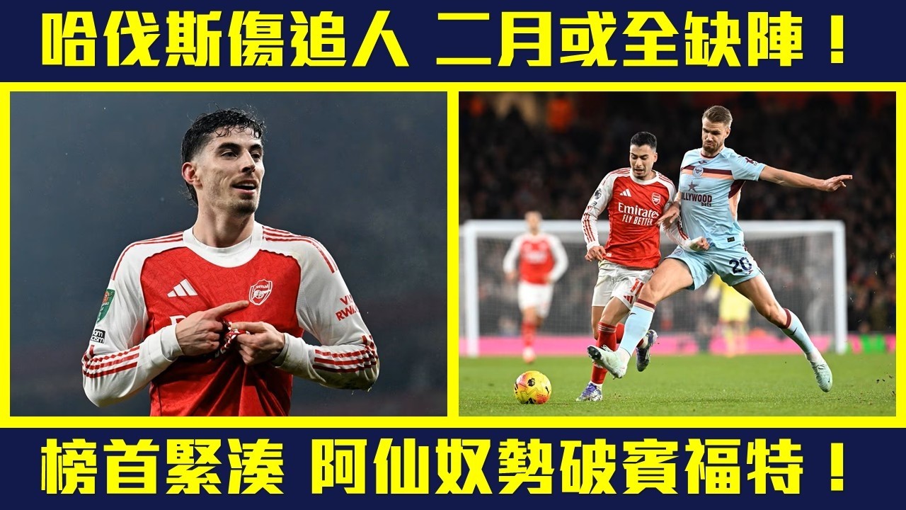 【傷追人🤕】哈伐斯又再傷❗二月餘下四仗或全缺陣❗曼城步步進逼  阿仙奴榜首僅領前3分  作客勢破賓福特❗#BREARS