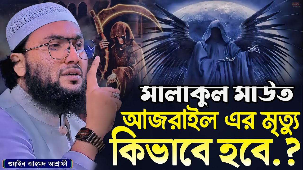 মালাকুল মাউত আজরাইল এর মৃত্যু কিভাবে হবে.? শুয়াইব আহমদ আশ্রাফী┇Shuaib Ahmed Ashrafi┇Bangla Waz 2024