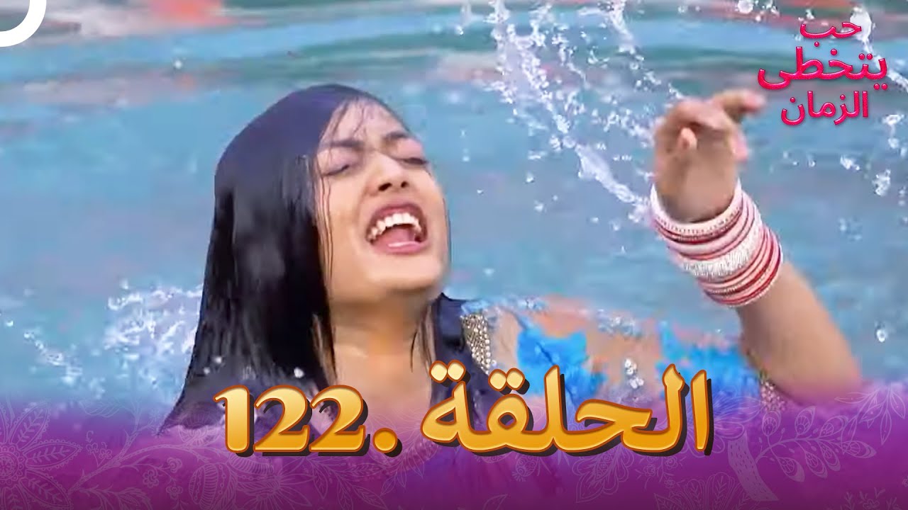 حب يتخطى الزمان الحلقة 122 | Zindagi Ki Mehek