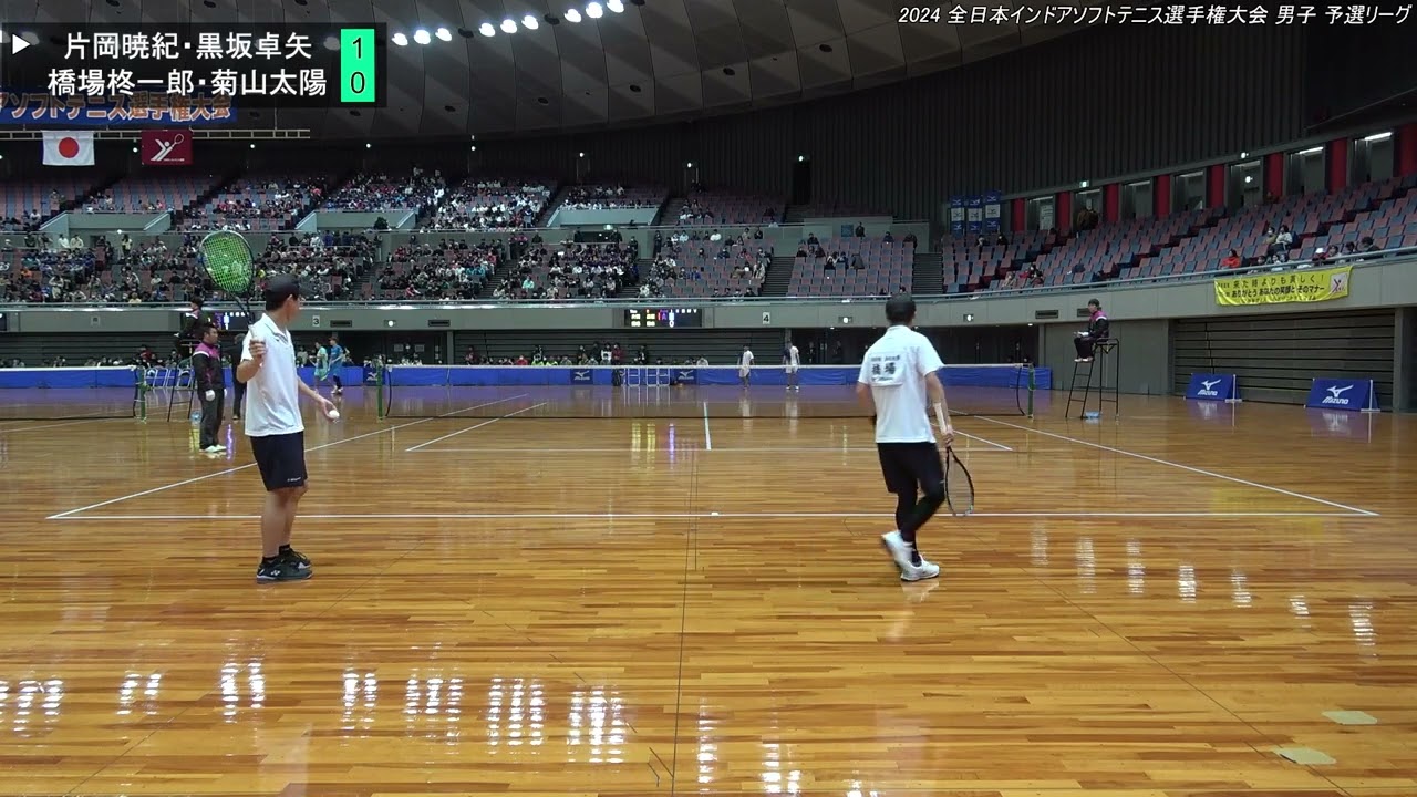 2024年 全日本インドアソフトテニス選手権大会 男子 予選リーグ 片岡暁紀・黒坂卓矢（日本学連 日本体育大学）　対　橋場柊一郎・菊山太陽（日本学連 法政大学）