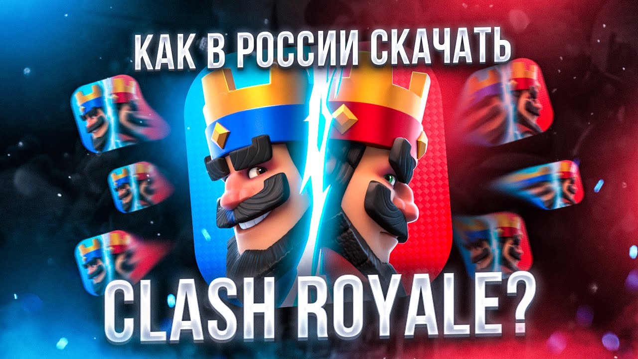 Как скачать Clash Royale в России на iPhone и Android в 2025 году